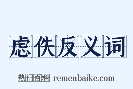 虑佚反义词是什么意思的图片